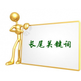 邢台SEO如何布局长尾关键词