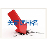 邢台网站关键词排名下降原因有哪些