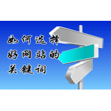 邢台网站的关键词定位方式