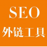 邢台SEO优化中外链工具对网站有着怎样的作用